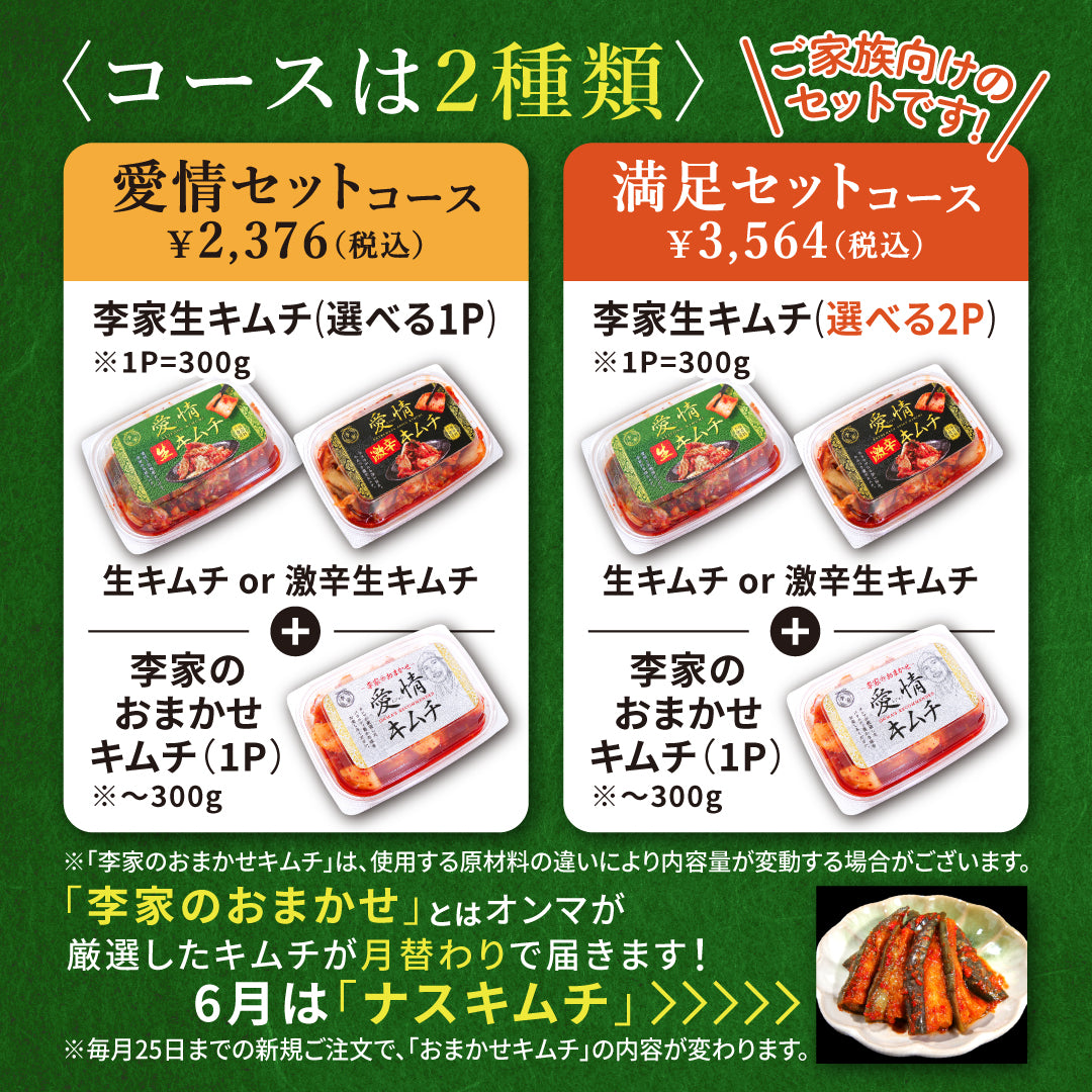 定期便【愛情セット】李家生キムチ(選べる1P)+おまかせキムチ(1P)_Y