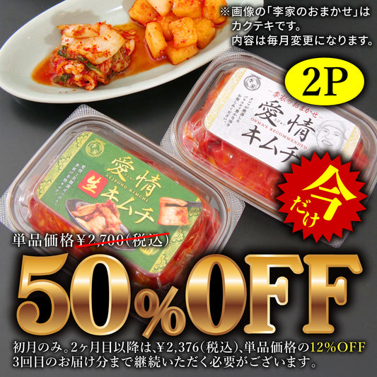 定期便【愛情セット】李家生キムチ(選べる1P)+おまかせキムチ(1P)