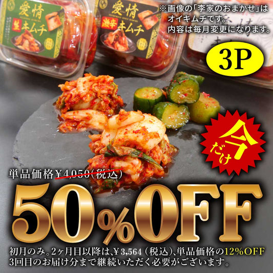 定期便【満足セット】李家生キムチ(選べる2P)+おまかせキムチ(1P)