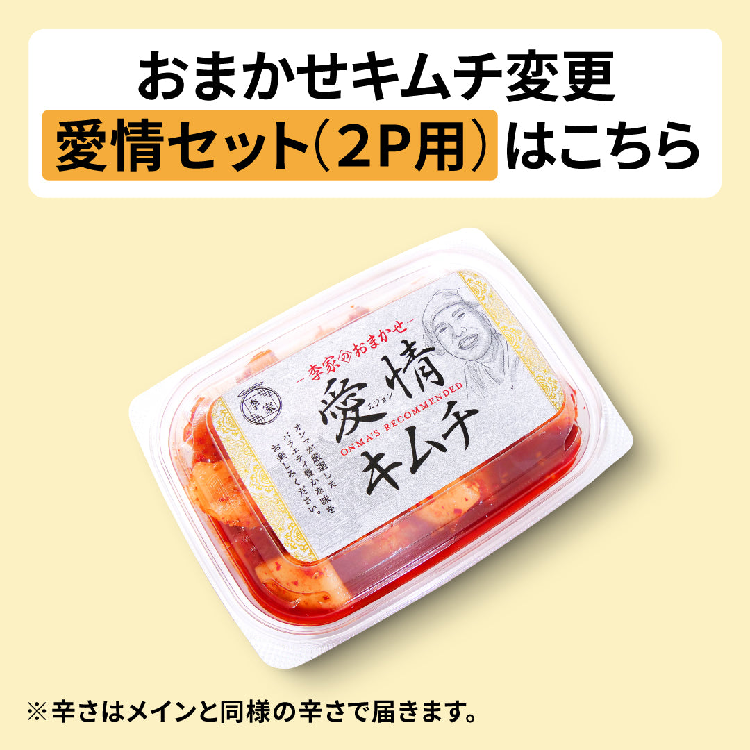 おまかせキムチ変更(愛情セット用)