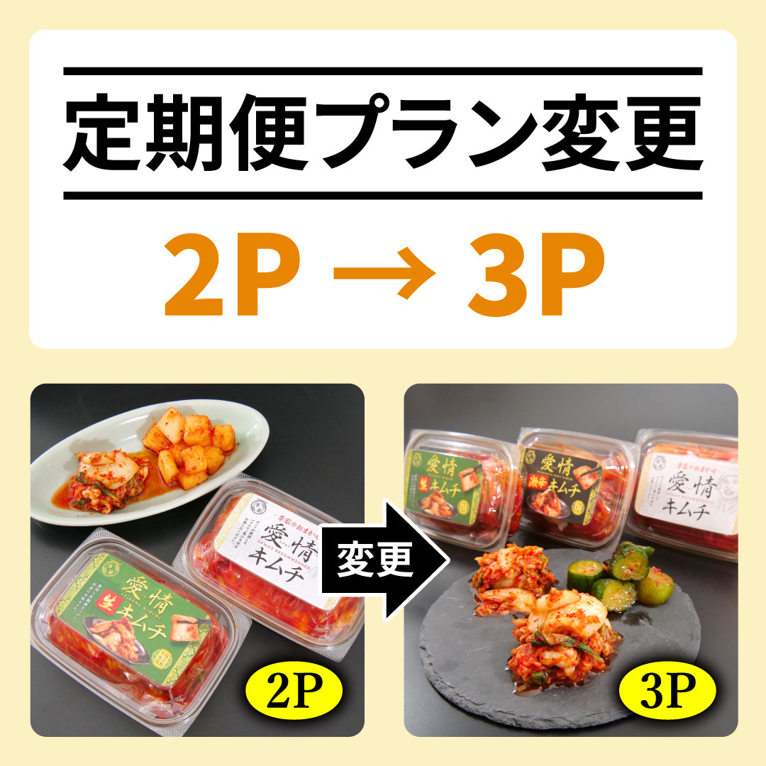 定期便プラン変更【2P → 3P】