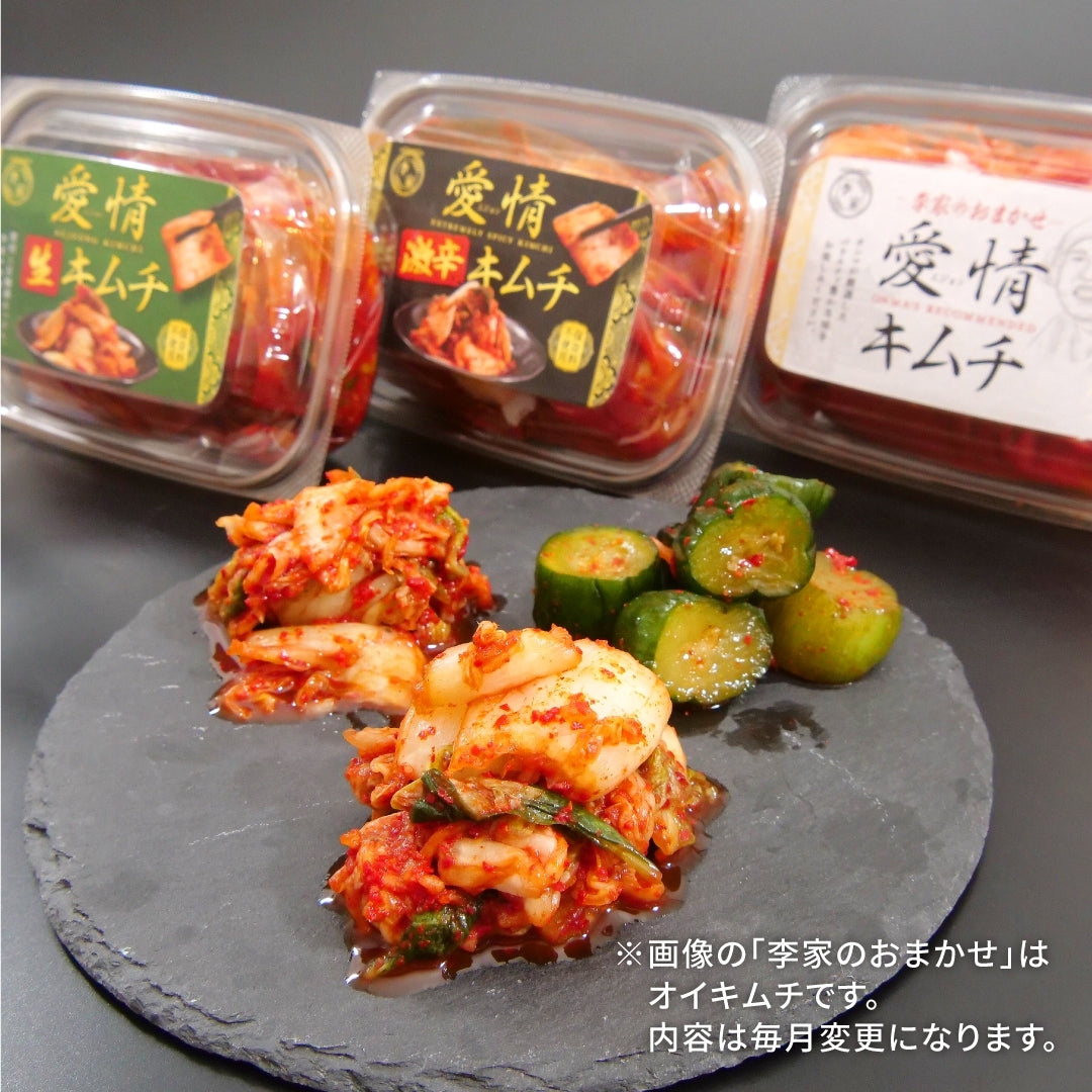 定期便【満足セット】李家生キムチ(選べる2P)+おまかせキムチ(1P)_Y