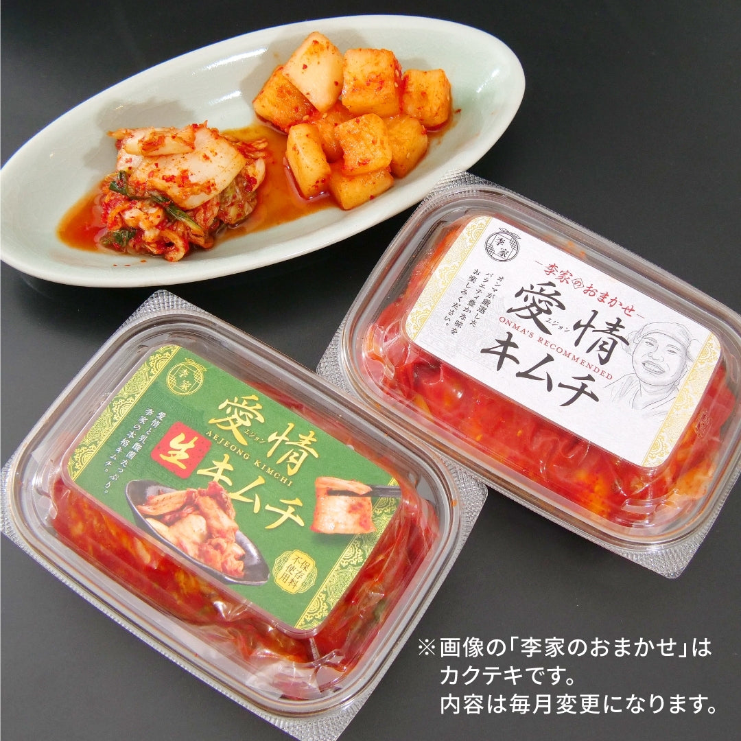 定期便【愛情セット】李家生キムチ(選べる1P)+おまかせキムチ(1P)_Y