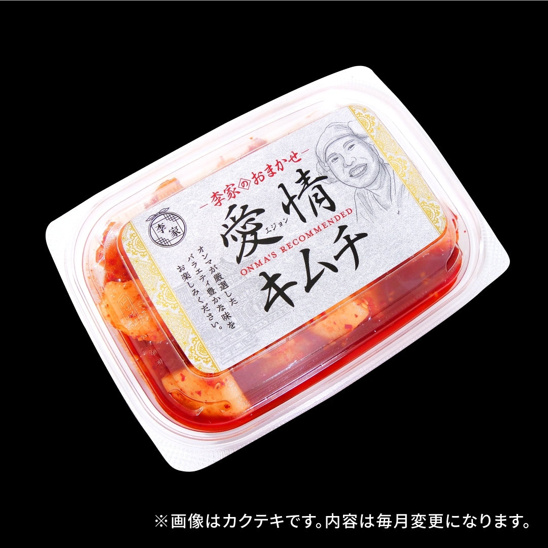 定期便【愛情セット】李家生キムチ(選べる1P)+おまかせキムチ(1P)_Y