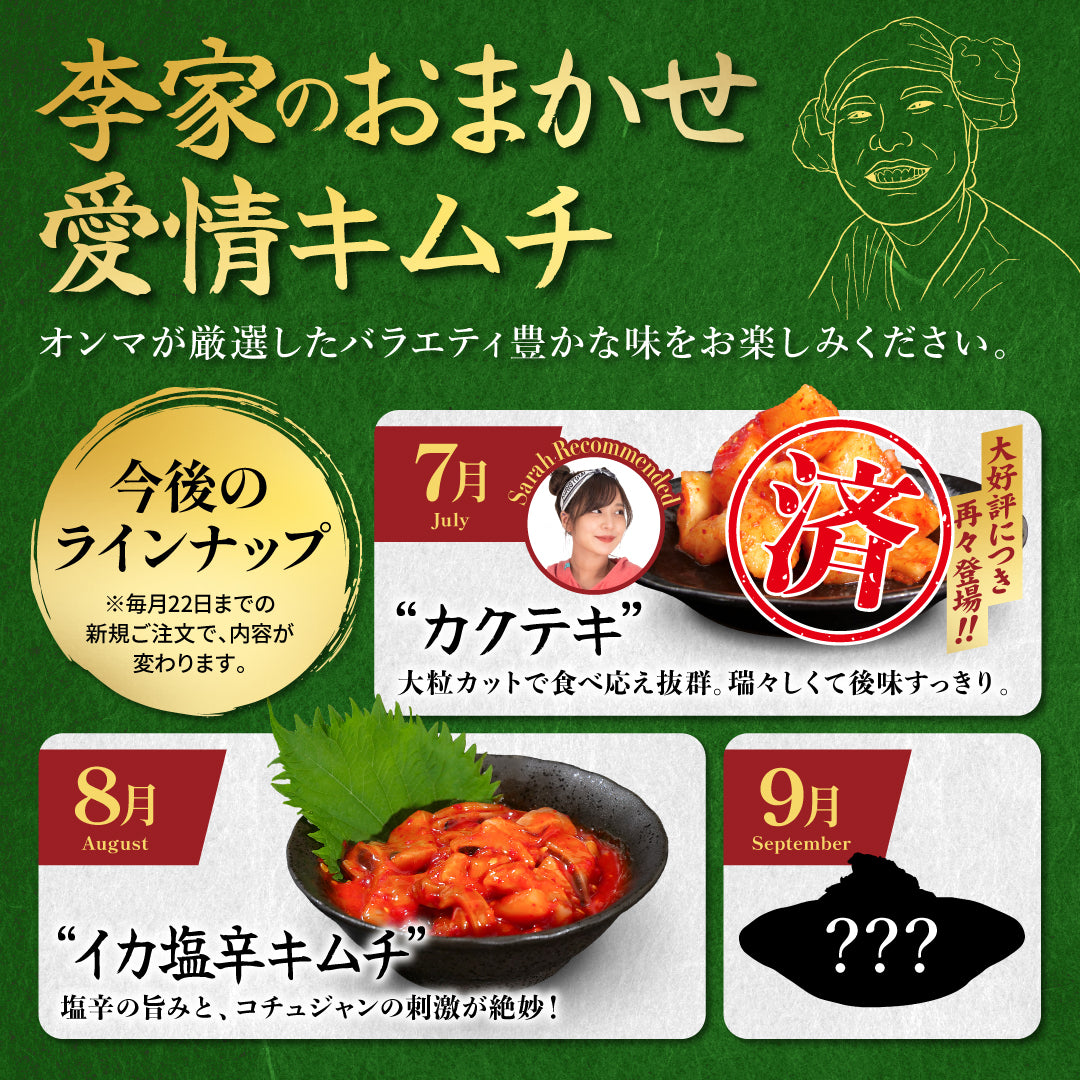 定期便【満足セット】李家生キムチ(選べる2P)+おまかせキムチ(1P)_Y