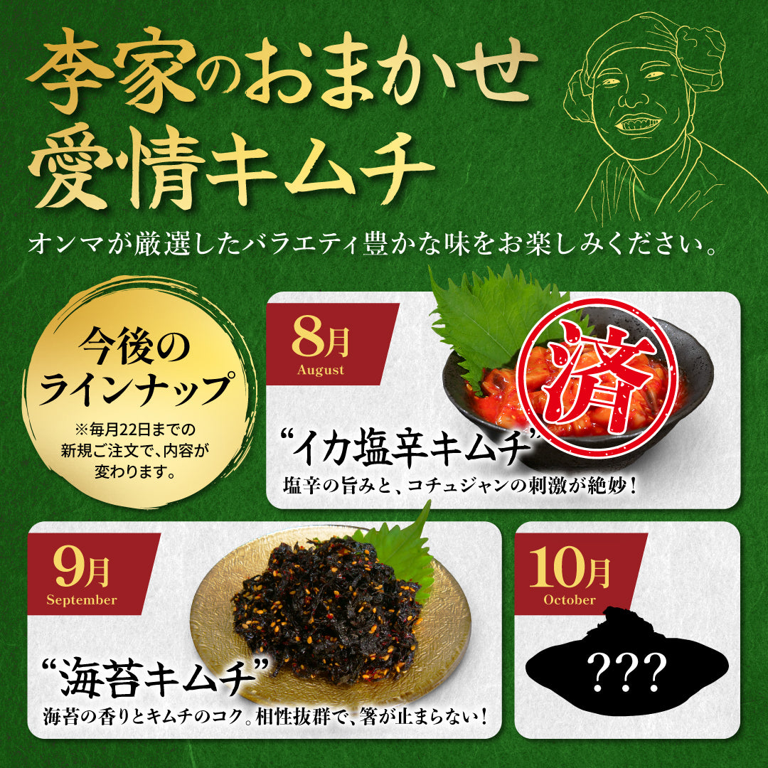 定期便【満足セット】李家生キムチ(選べる2P)+おまかせキムチ(1P)