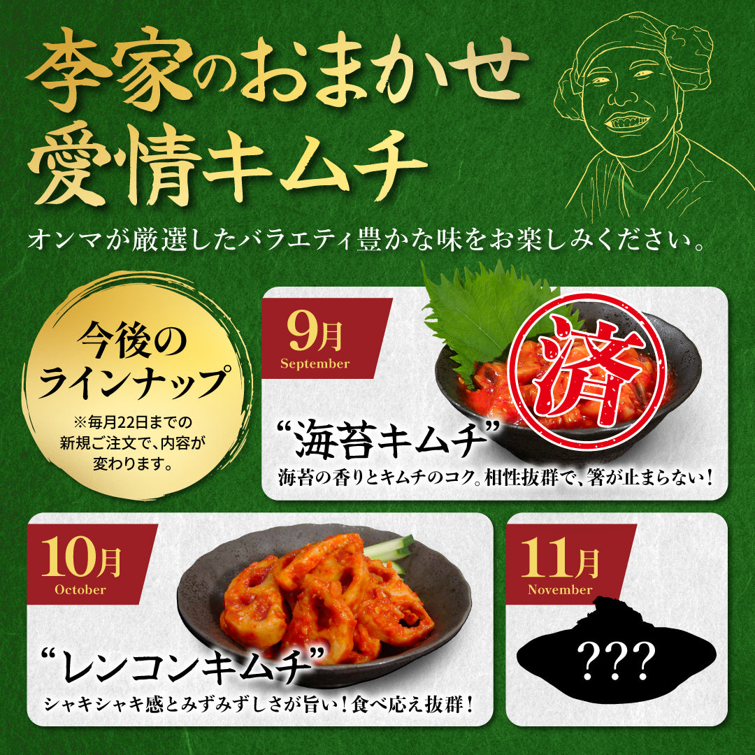 定期便【満足セット】李家生キムチ(選べる2P)+おまかせキムチ(1P)