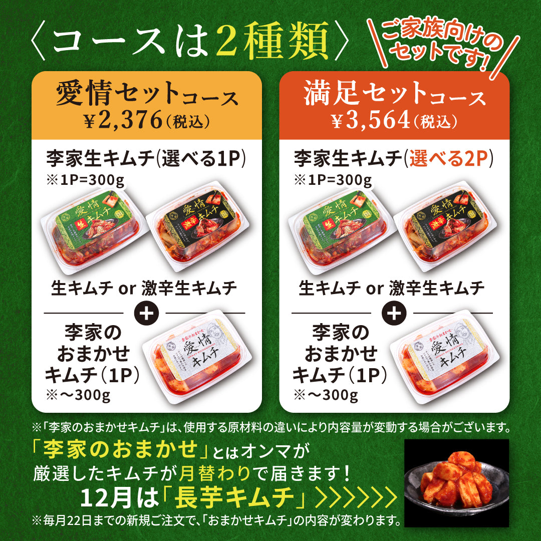 定期便【愛情セット】李家生キムチ(選べる1P)＋おまかせキムチ(1P