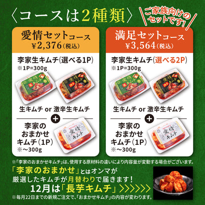 定期便【愛情セット】李家生キムチ(選べる1P)＋おまかせキムチ(1P)