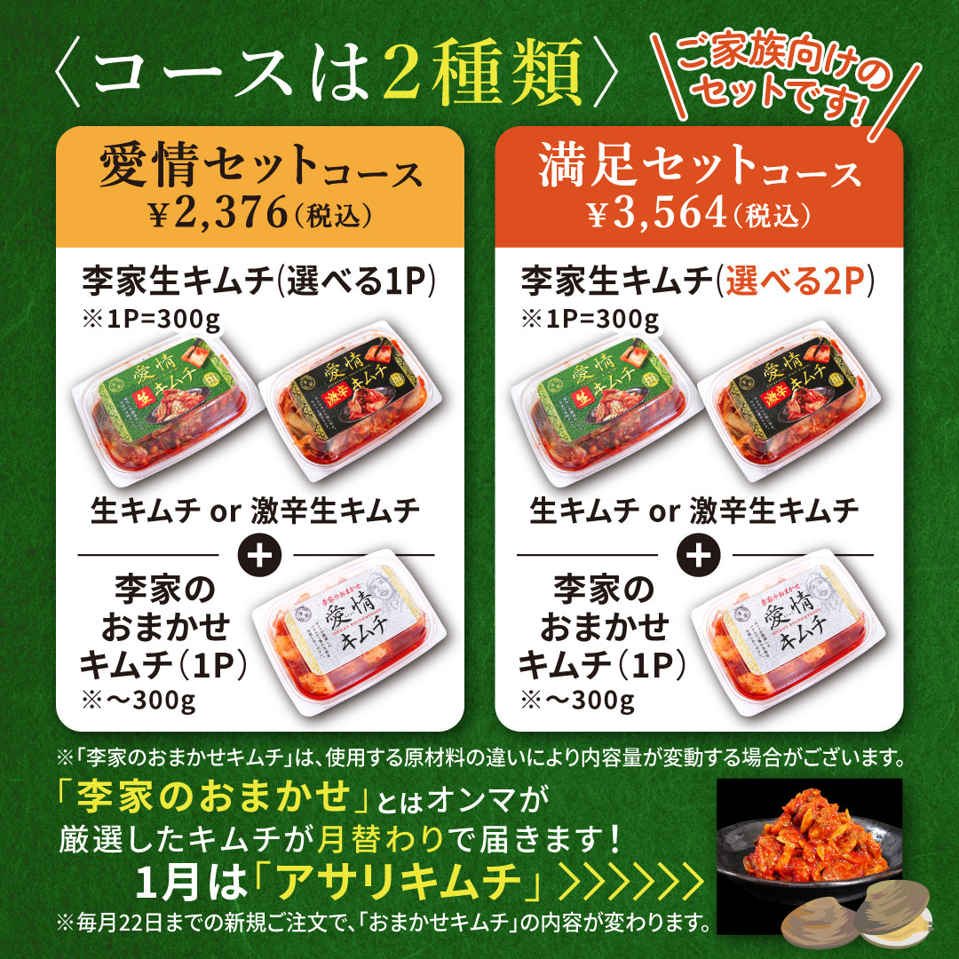 愛情セット】李家生キムチ(選べる1P)＋おまかせキムチ(1P) [定期便