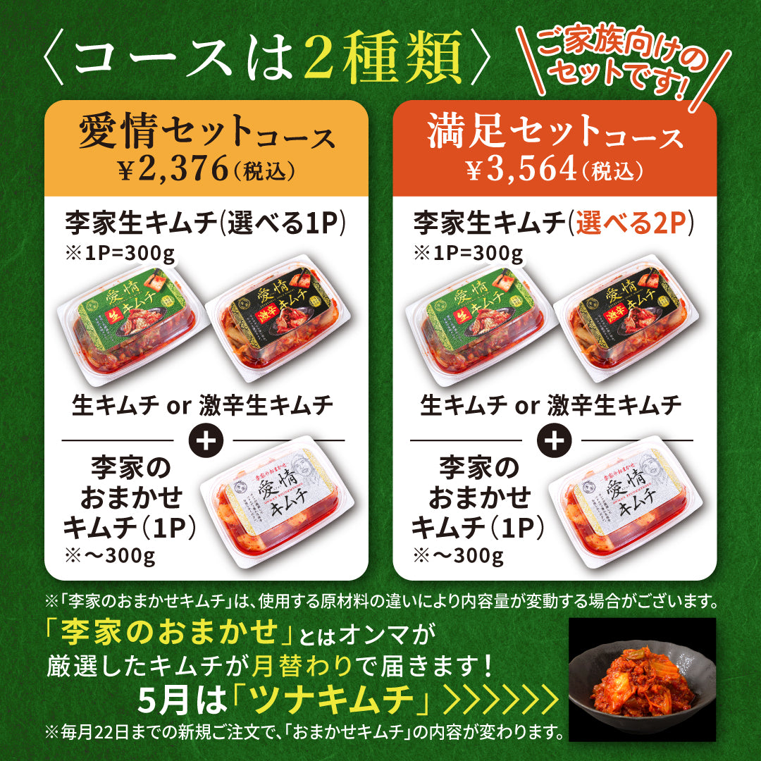 定期便【愛情セット】李家生キムチ(選べる1P)＋おまかせキムチ(1P)