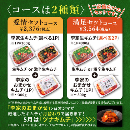 定期便【愛情セット】李家生キムチ(選べる1P)＋おまかせキムチ(1P)