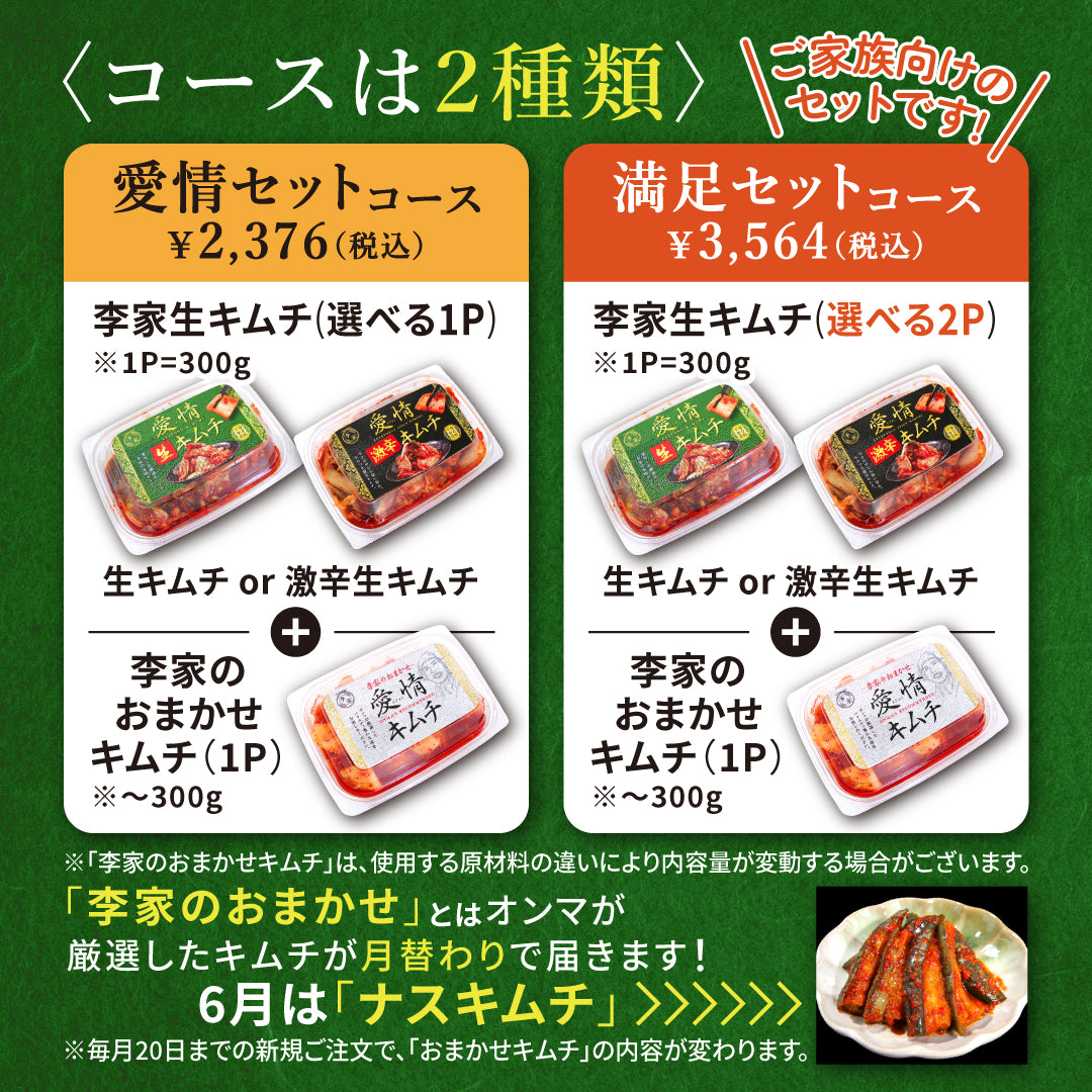 愛情セット】李家生キムチ(選べる1P)＋おまかせキムチ(1P) [定期便