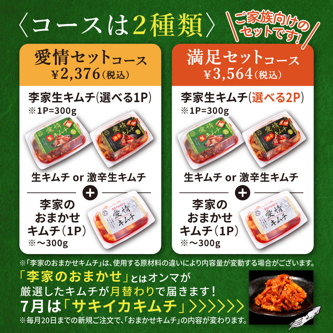 定期便【愛情セット】李家生キムチ(選べる1P)＋おまかせキムチ(1P