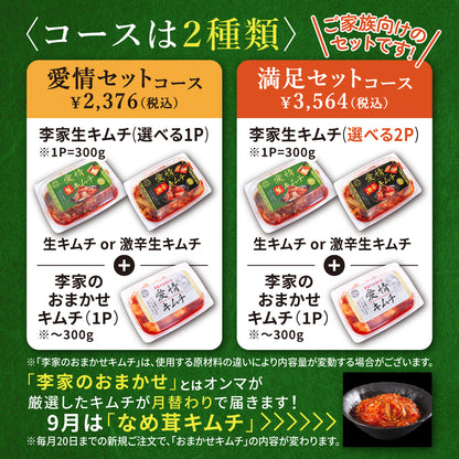 定期便【満足セット】李家生キムチ(選べる2P)＋おまかせキムチ(1P)