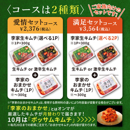 定期便【満足セット】李家生キムチ(選べる2P)＋おまかせキムチ(1P)