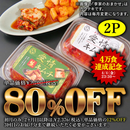 定期便【愛情セット】李家生キムチ(選べる1P)＋おまかせキムチ(1P)_Y