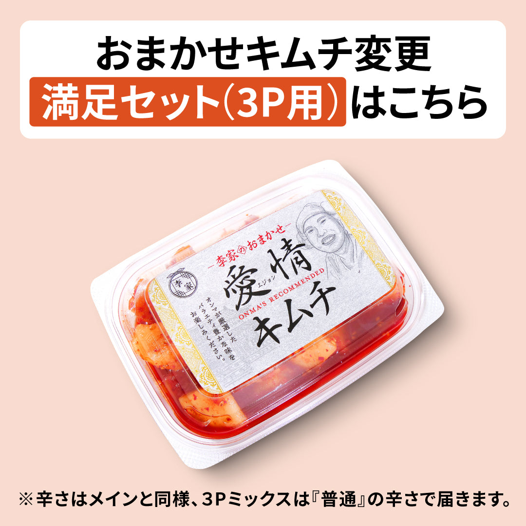 おまかせキムチ変更（満足セット用）