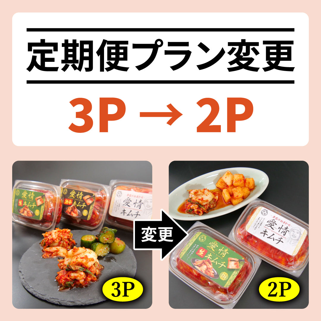 定期便プラン変更　3P → 2P