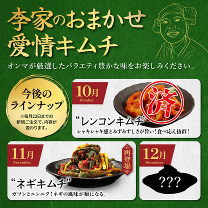 定期便【満足セット】李家生キムチ(選べる2P)＋おまかせキムチ(1P)