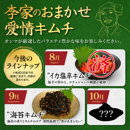 定期便【満足セット】李家生キムチ(選べる2P)＋おまかせキムチ(1P)