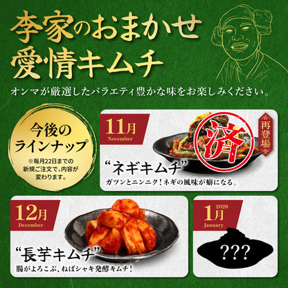 定期便【愛情セット】李家生キムチ(選べる1P)＋おまかせキムチ(1P)