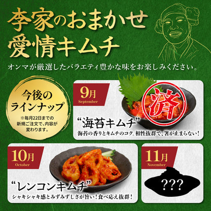 定期便【満足セット】李家生キムチ(選べる2P)＋おまかせキムチ(1P)