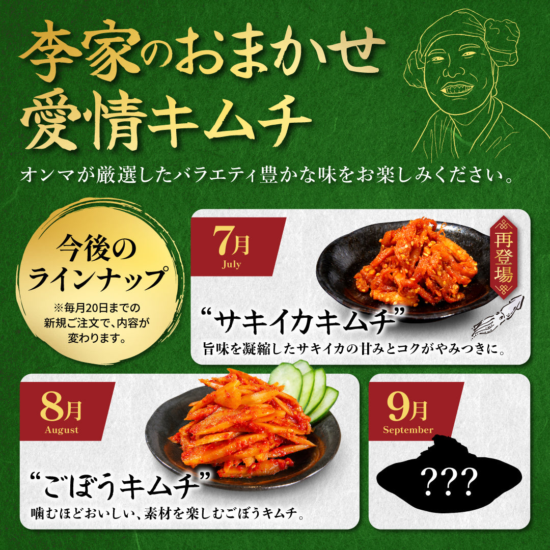 定期便【愛情セット】李家生キムチ(選べる1P)＋おまかせキムチ(1P)