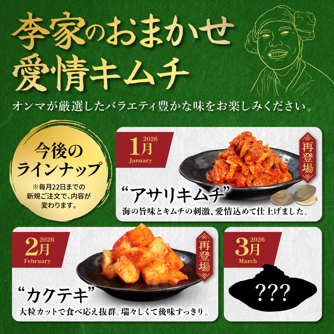 定期便【愛情セット】李家生キムチ(選べる1P)＋おまかせキムチ(1P)
