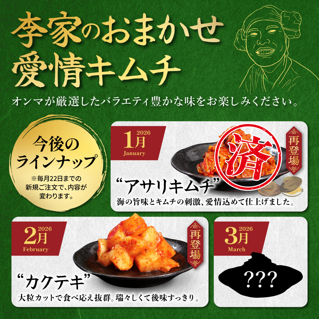 愛情セット】李家生キムチ(選べる1P)＋おまかせキムチ(1P) [定期便