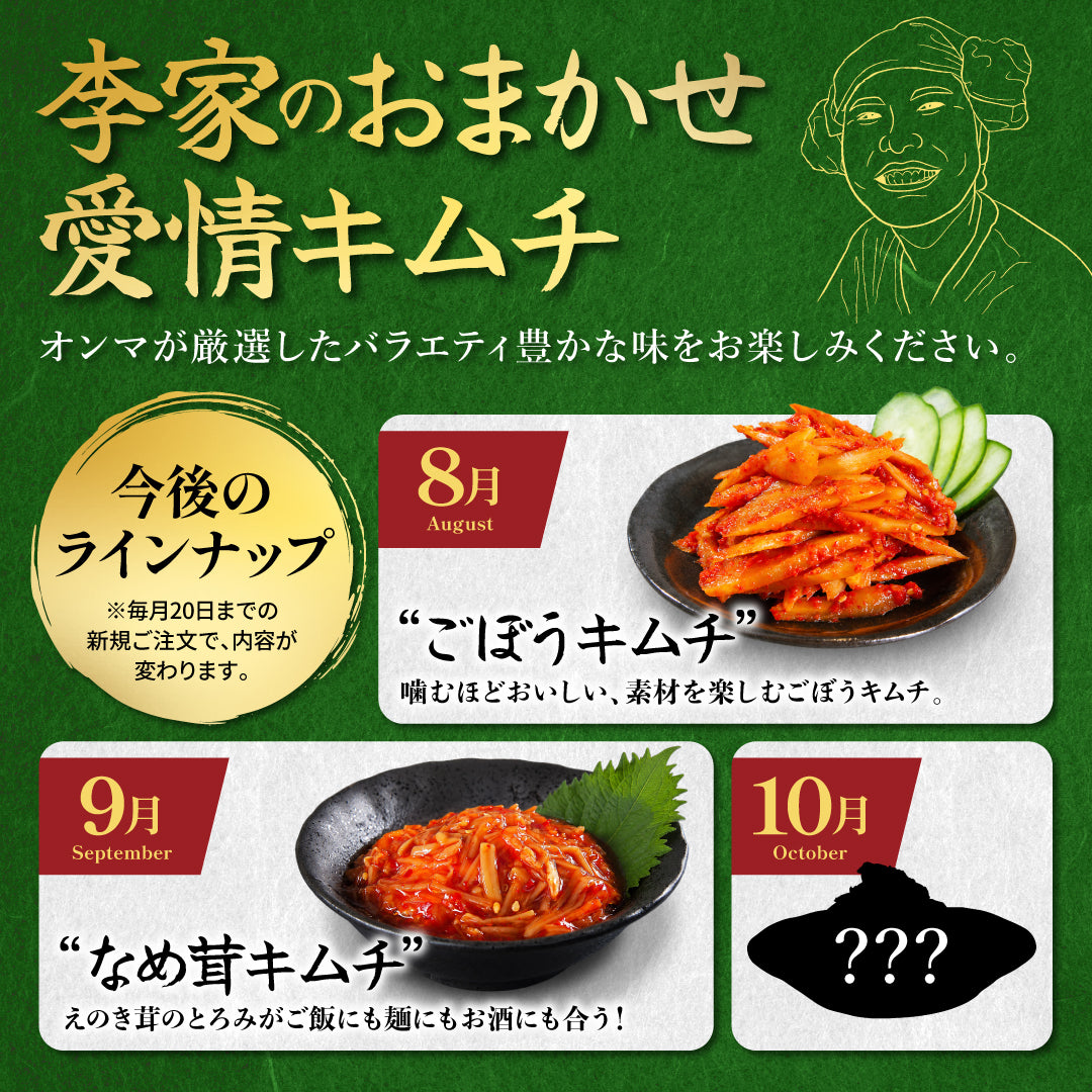 定期便【満足セット】李家生キムチ(選べる2P)＋おまかせキムチ(1P)