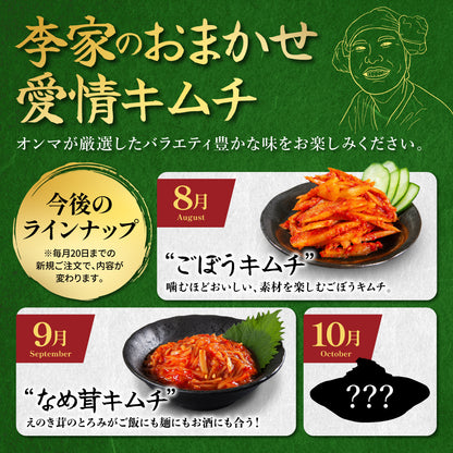定期便【満足セット】李家生キムチ(選べる2P)＋おまかせキムチ(1P)