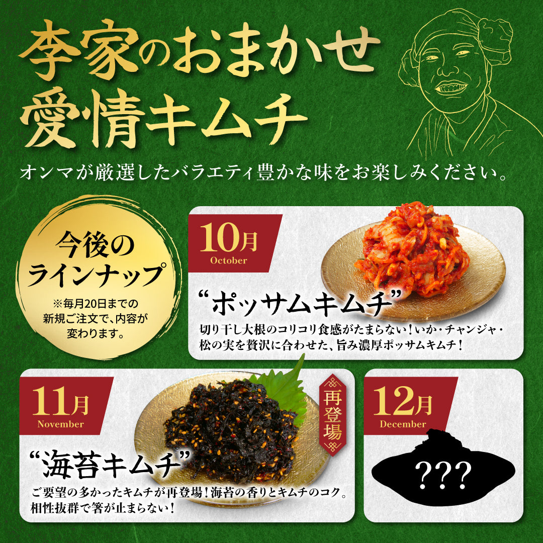 定期便【満足セット】李家生キムチ(選べる2P)＋おまかせキムチ(1P)