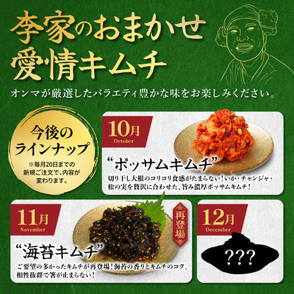 定期便【満足セット】李家生キムチ(選べる2P)＋おまかせキムチ(1P)