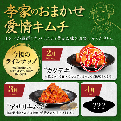 定期便【満足セット】李家生キムチ(選べる2P)＋おまかせキムチ(1P)