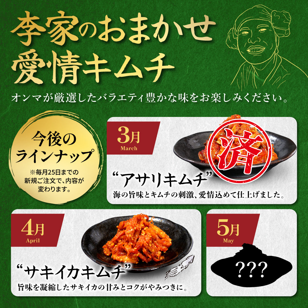 定期便【愛情セット】李家生キムチ(選べる1P)＋おまかせキムチ(1P)_Y