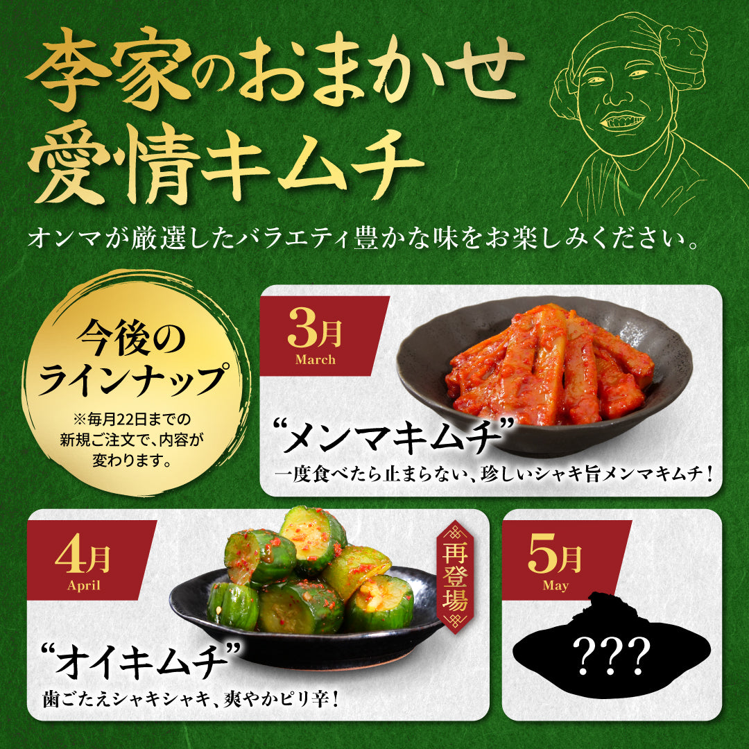 定期便【満足セット】李家生キムチ(選べる2P)＋おまかせキムチ(1P)