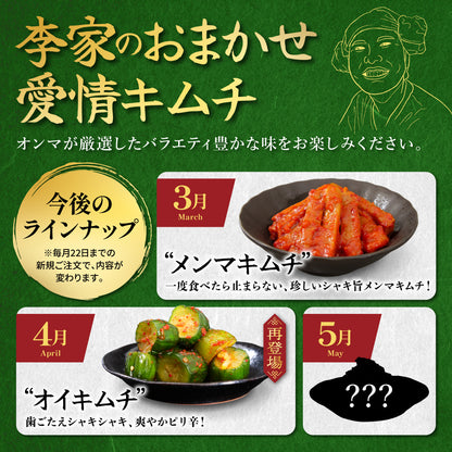 定期便【満足セット】李家生キムチ(選べる2P)＋おまかせキムチ(1P)