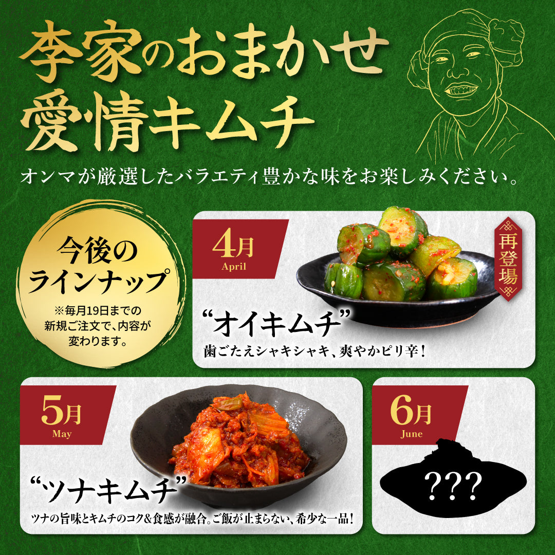 愛情セット】李家生キムチ(選べる1P)＋おまかせキムチ(1P) [定期便