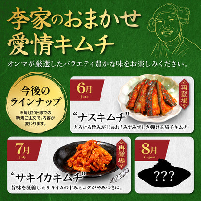 定期便【満足セット】李家生キムチ(選べる2P)＋おまかせキムチ(1P)